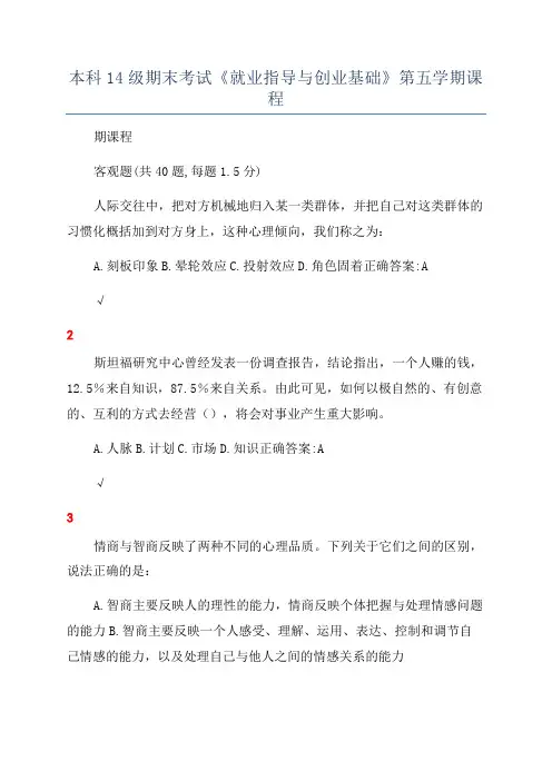 本科14级期末考试《就业指导与创业基础》第五学期课程