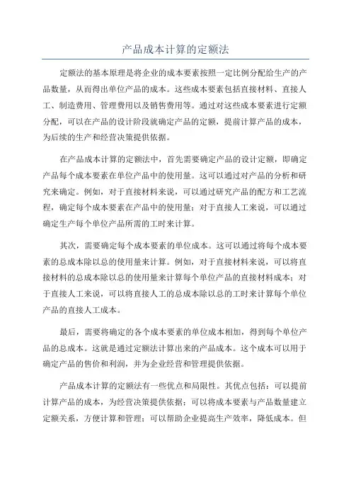 产品成本计算的定额法