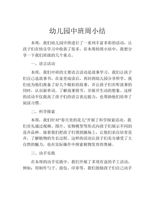 幼儿园中班周小结
