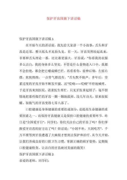 保护牙齿国旗下讲话稿