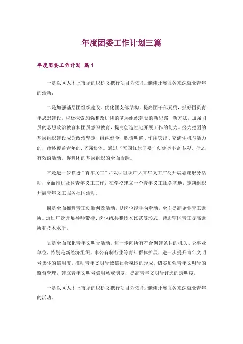 年度团委工作计划三篇