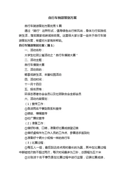 自行车骑游策划方案