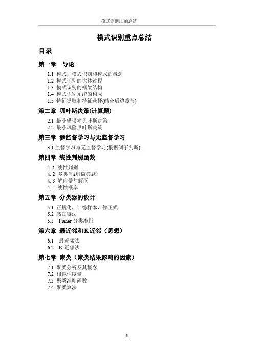 模式识别总结