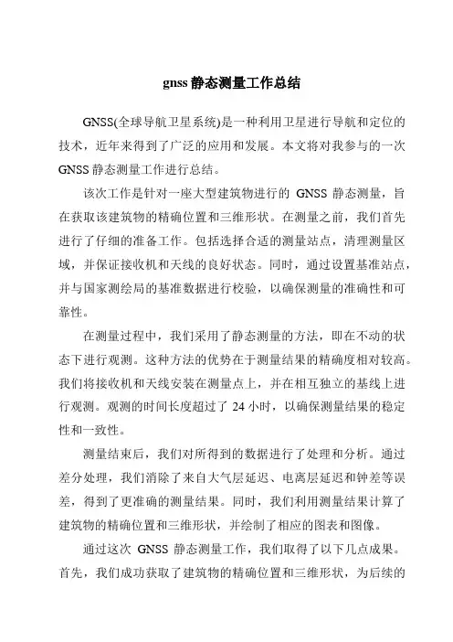 gnss静态测量工作总结