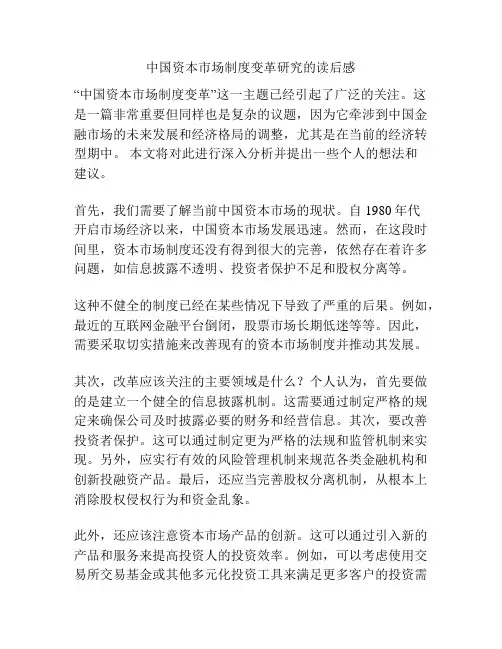 中国资本市场制度变革研究的读后感