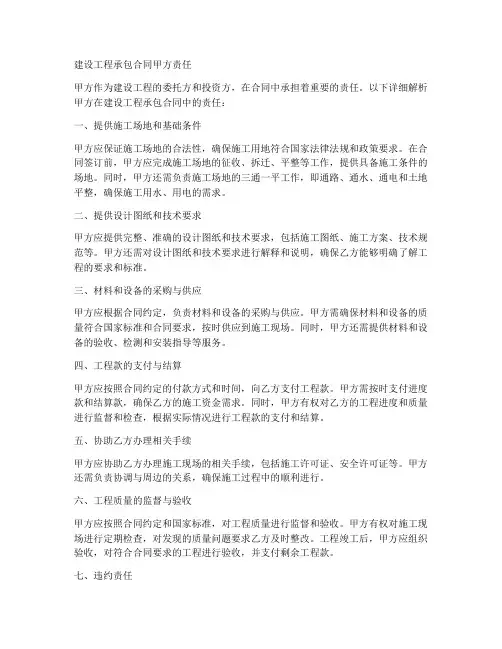 建设工程承包合同甲方责任