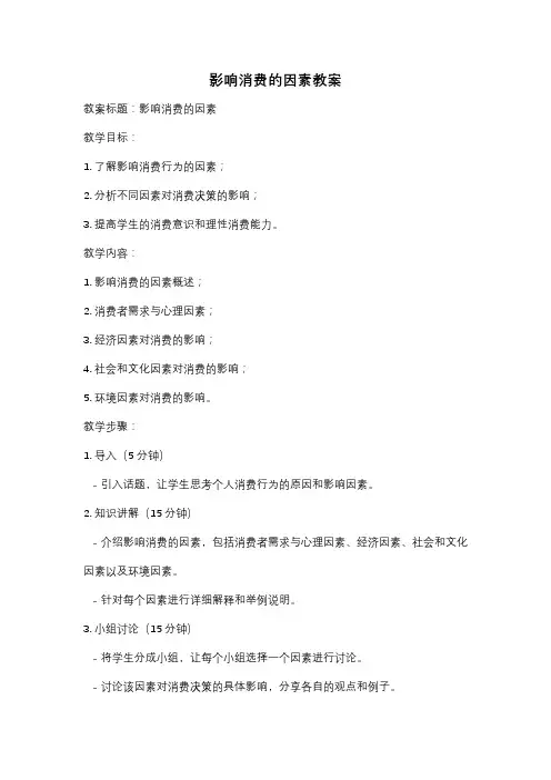 影响消费的因素教案