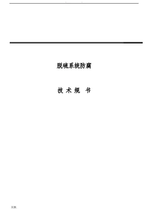 脱硫系统防腐规范标准[详]