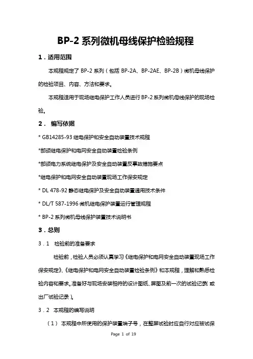 bp-2母差保护装置校验规程
