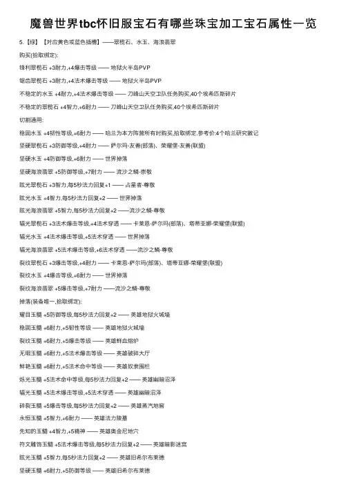 魔兽世界tbc怀旧服宝石有哪些珠宝加工宝石属性一览