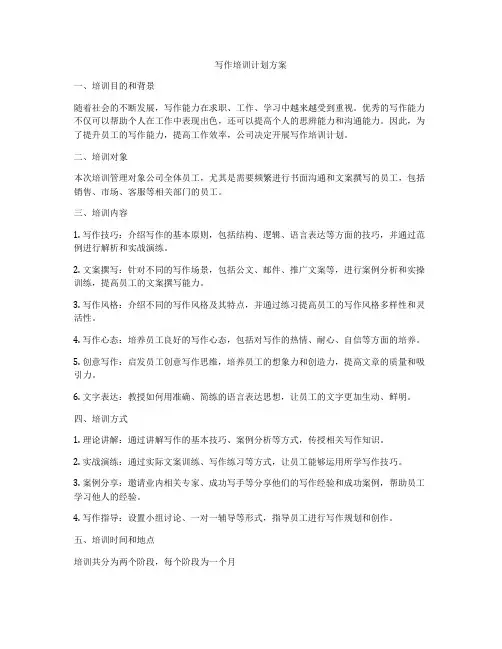 写作培训计划方案