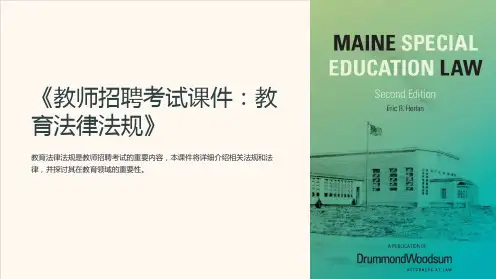 《教师招聘考试课件：教育法律法规》