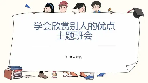 学会欣赏别人的优点主题班会