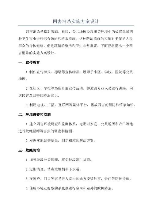 四害消杀实施方案设计