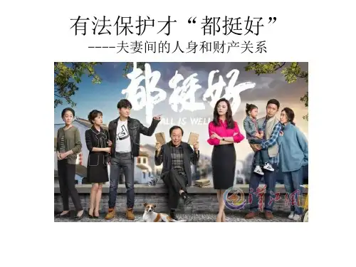 人教版选修五专题5.3夫妻间的人身和财产关系 课件(共34张PPT )