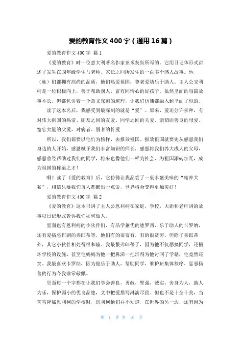 爱的教育作文400字(通用16篇)