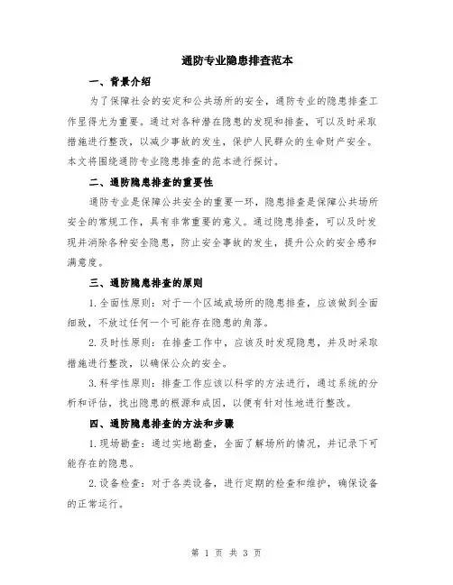 通防专业隐患排查范本