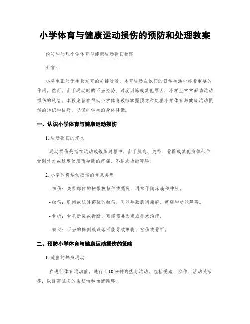 小学体育与健康运动损伤的预防和处理教案