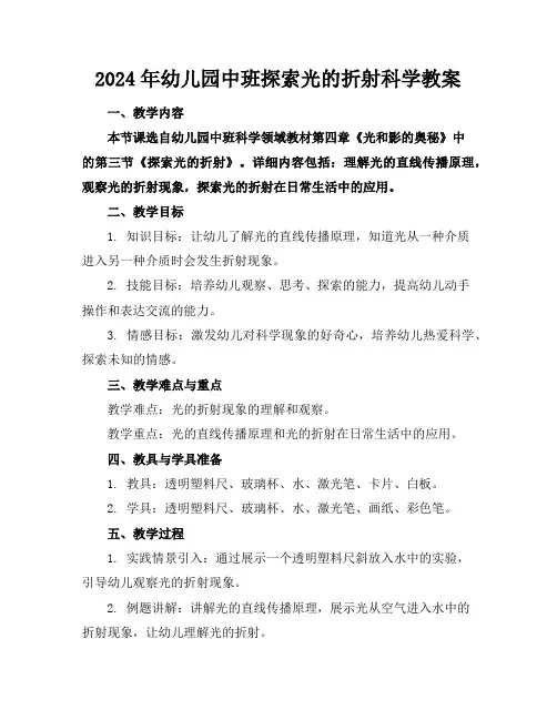 2024年幼儿园中班探索光的折射科学教案