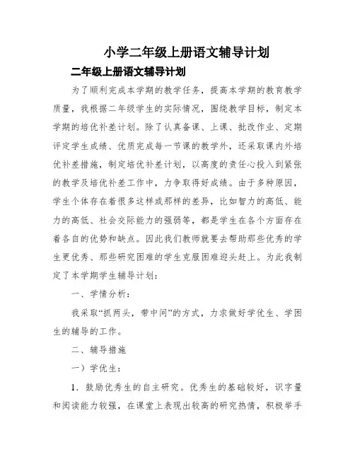 小学二年级上册语文辅导计划