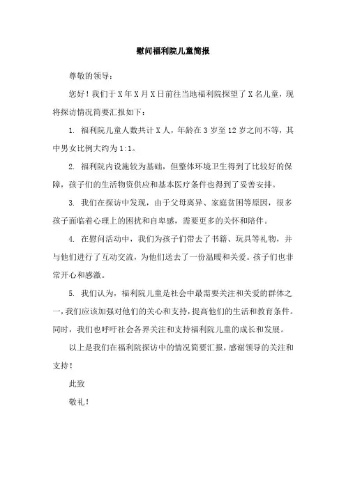慰问福利院儿童简报