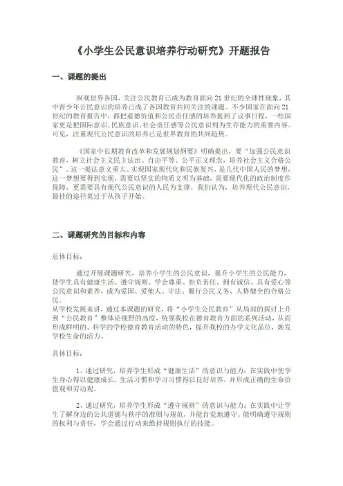 小学生公民意识培养行动研究