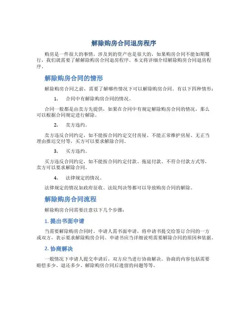 解除购房合同退房程序