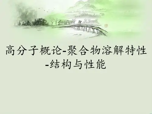 高分子概论-聚合物溶解特性-结构与性能