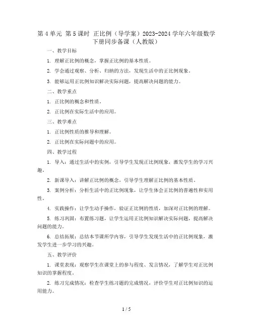 第4单元 第5课时 正比例(导学案)2023-2024学年六年级数学下册同步备课(人教版)