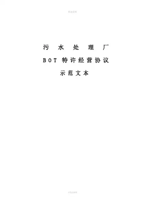 污水处理厂bo项目特许经营协议示范文本
