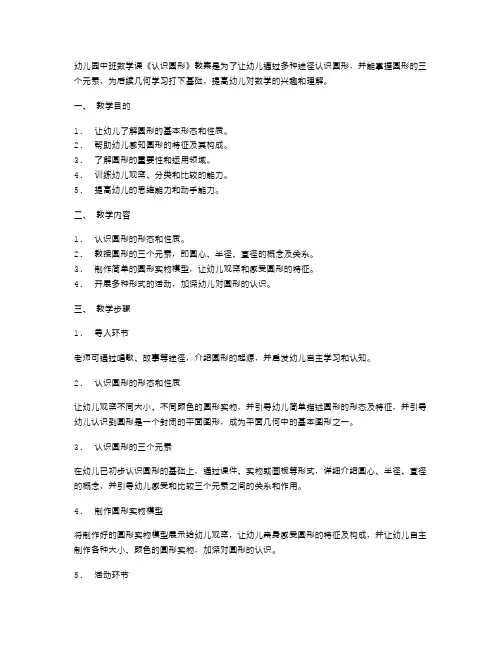 幼儿园中班数学课《认识圆形》教案：认识圆形的三个元素