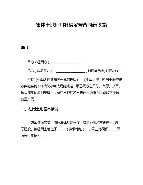 集体土地征用补偿安置合同新5篇