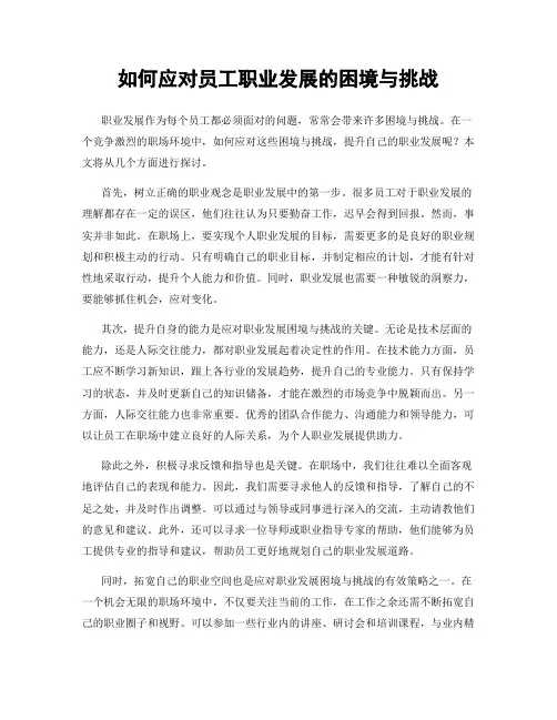 如何应对员工职业发展的困境与挑战