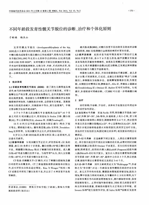 不同年龄段发育性髋关节脱位的诊断、治疗和个体化原则