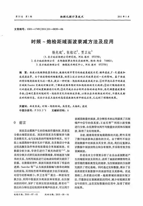 时频～炮检距域面波衰减方法及应用