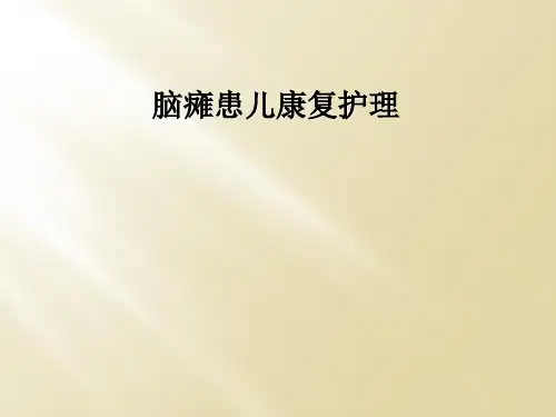 脑瘫患儿康复护理