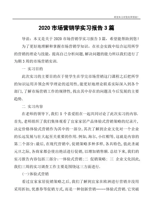 2020市场营销学实习报告3篇