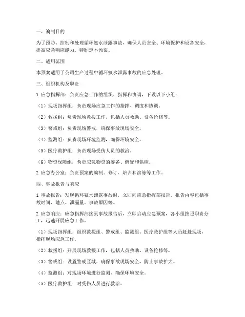 循环氨水泄露应急预案模板