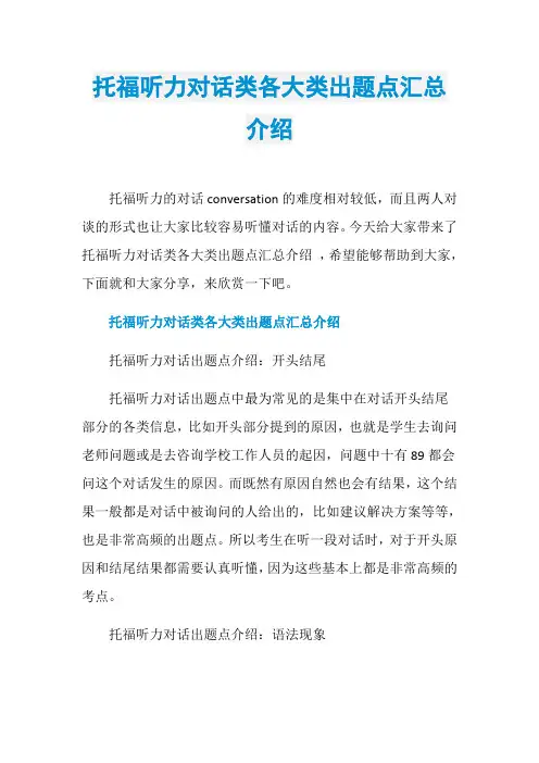 托福听力对话类各大类出题点汇总介绍