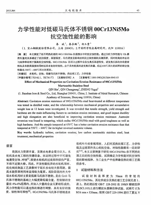 力学性能对低碳马氏体不锈钢00Cr13Ni5Mo抗空蚀性能的影响