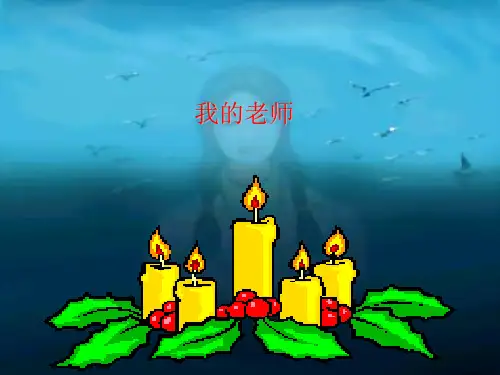 新人教版七年级语文上册6我的老师 课件