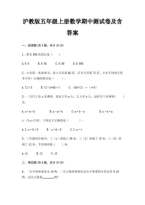 沪教版五年级上册数学期中测试卷及含答案