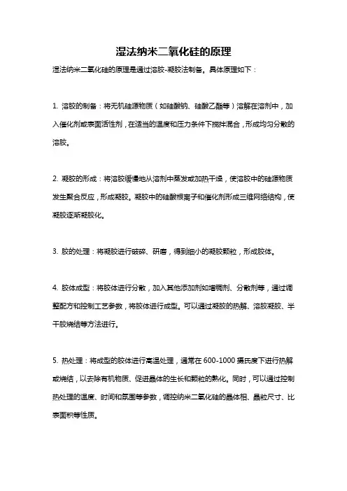湿法纳米二氧化硅的原理