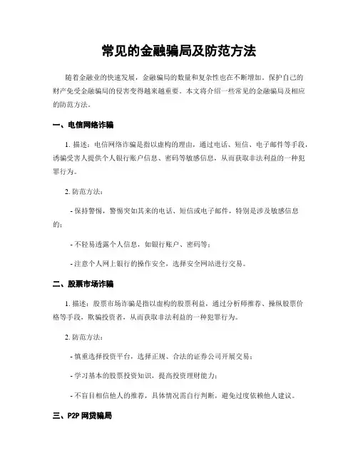 常见的金融骗局及防范方法