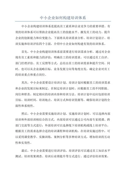 中小企业如何构建培训体系