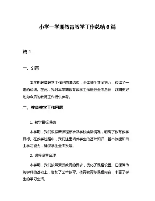 小学一学期教育教学工作总结6篇