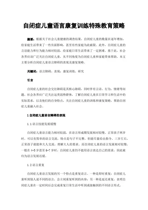 自闭症儿童语言康复训练特殊教育策略