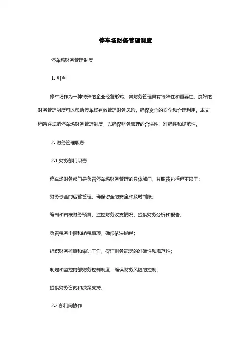 停车场财务管理制度