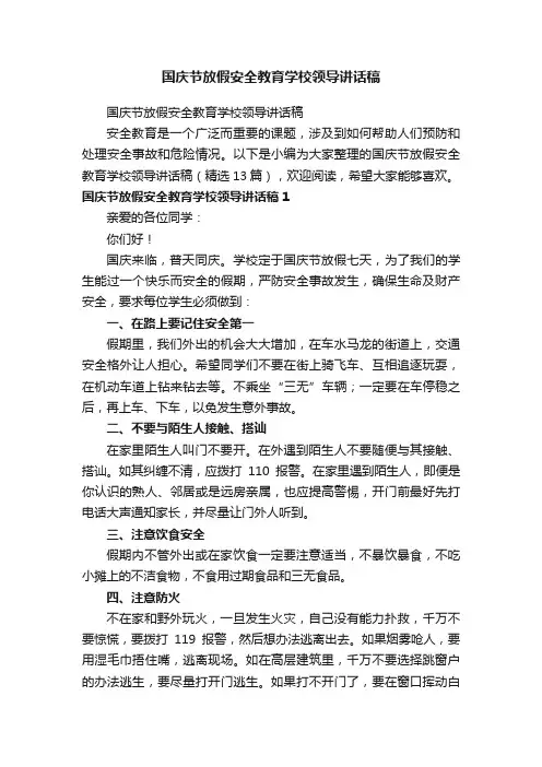 国庆节放假安全教育学校领导讲话稿（精选13篇）