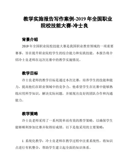 教学实施报告写作案例-2019年全国职业院校技能大赛-冷士良
